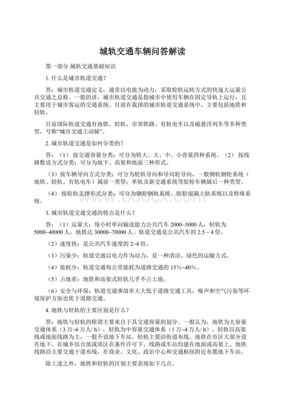 城轨交通车辆问答解读Word格式.docx_第1页