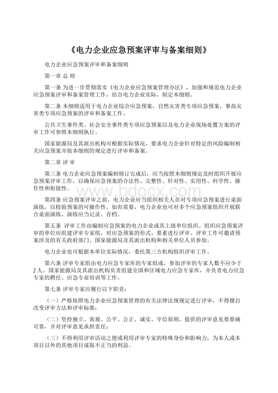 《电力企业应急预案评审与备案细则》Word文件下载.docx_第1页