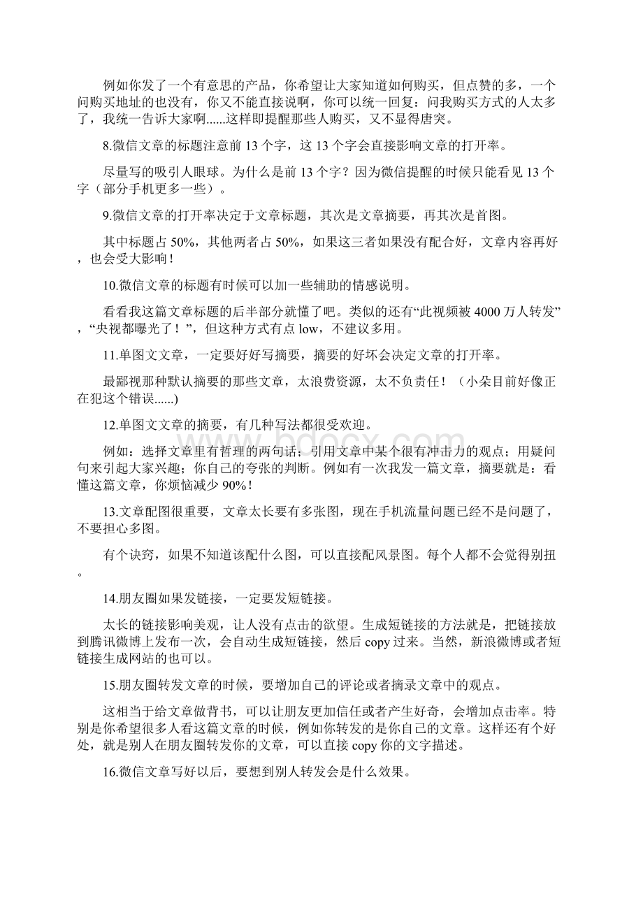 100个微信营销技巧史上最全资料doc.docx_第2页