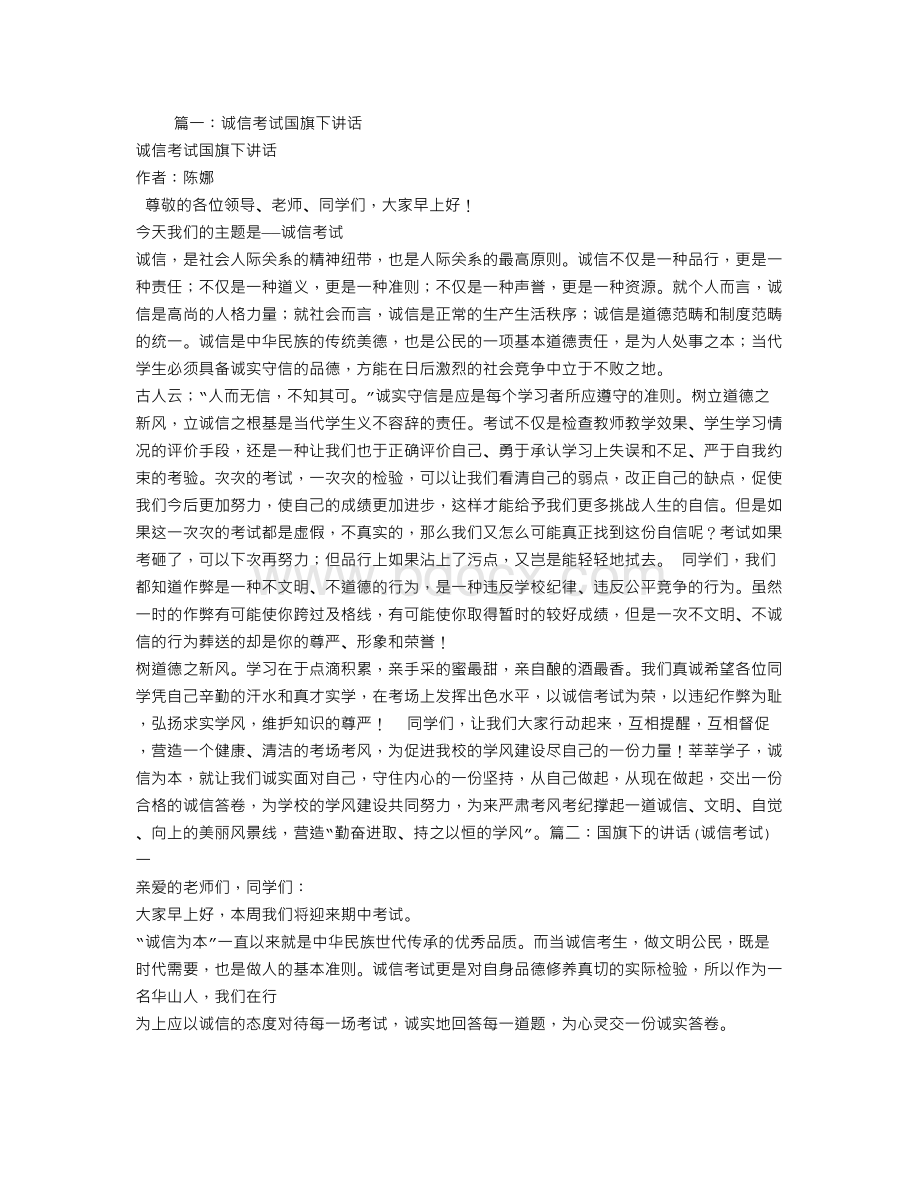 国旗下演讲稿诚信考试文档格式.doc