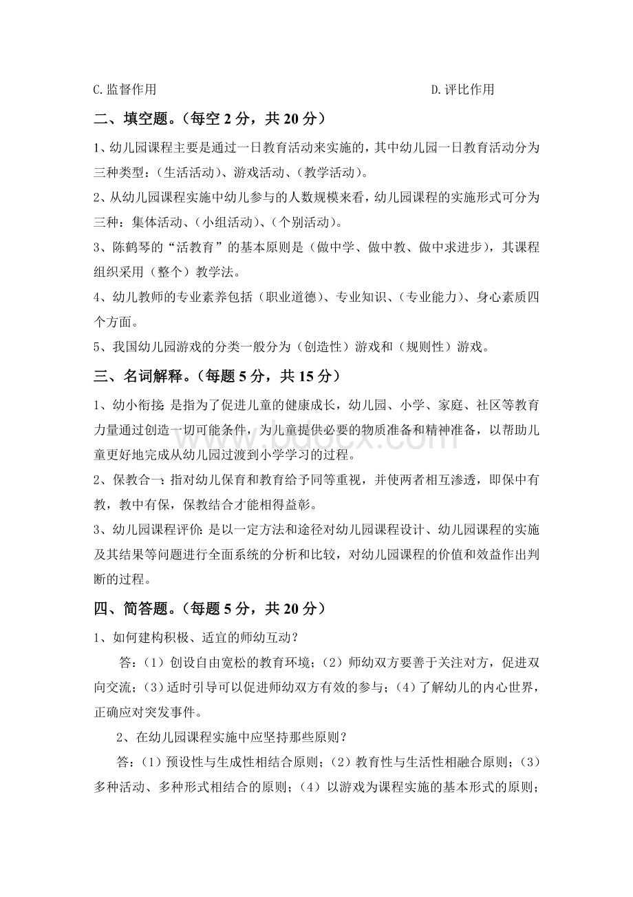 学前教育学考试试题及答案Word文档下载推荐.doc_第3页