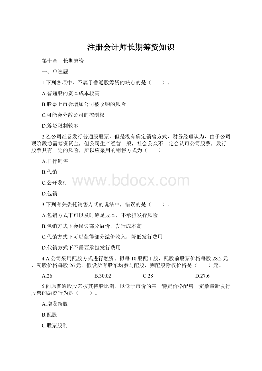 注册会计师长期筹资知识.docx_第1页