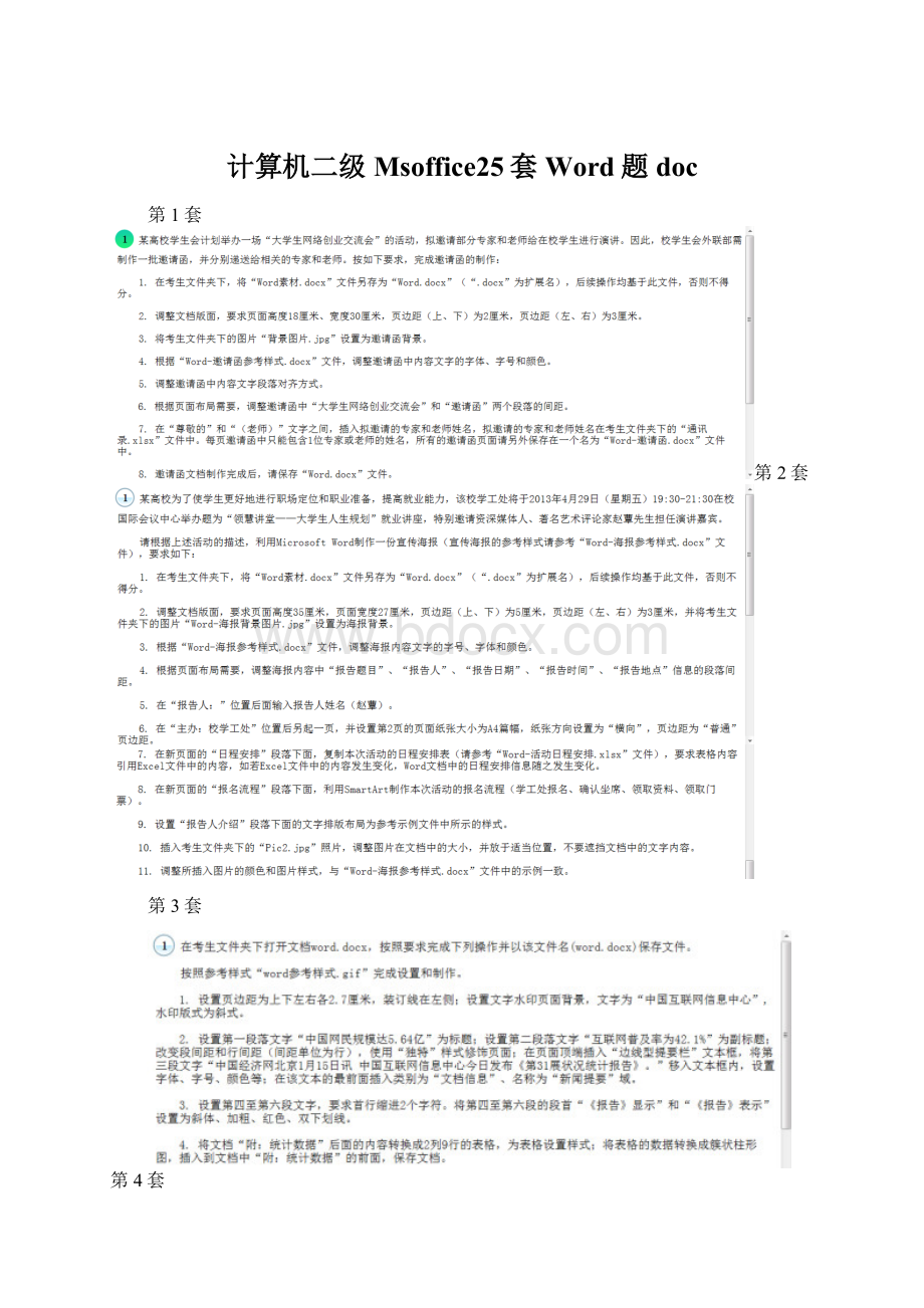 计算机二级Msoffice25套Word题docWord下载.docx_第1页