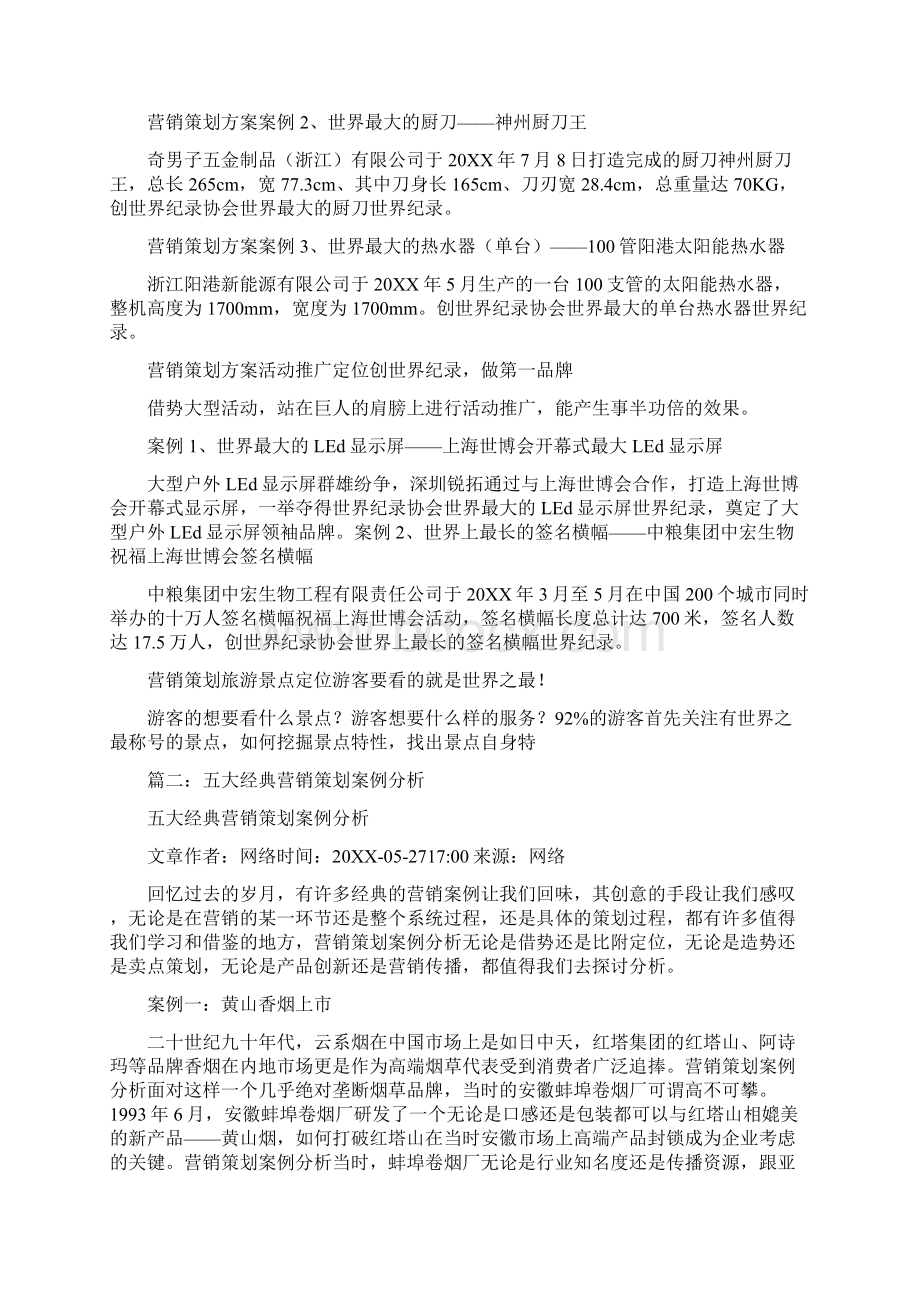 营销策划方案案例Word文档格式.docx_第3页