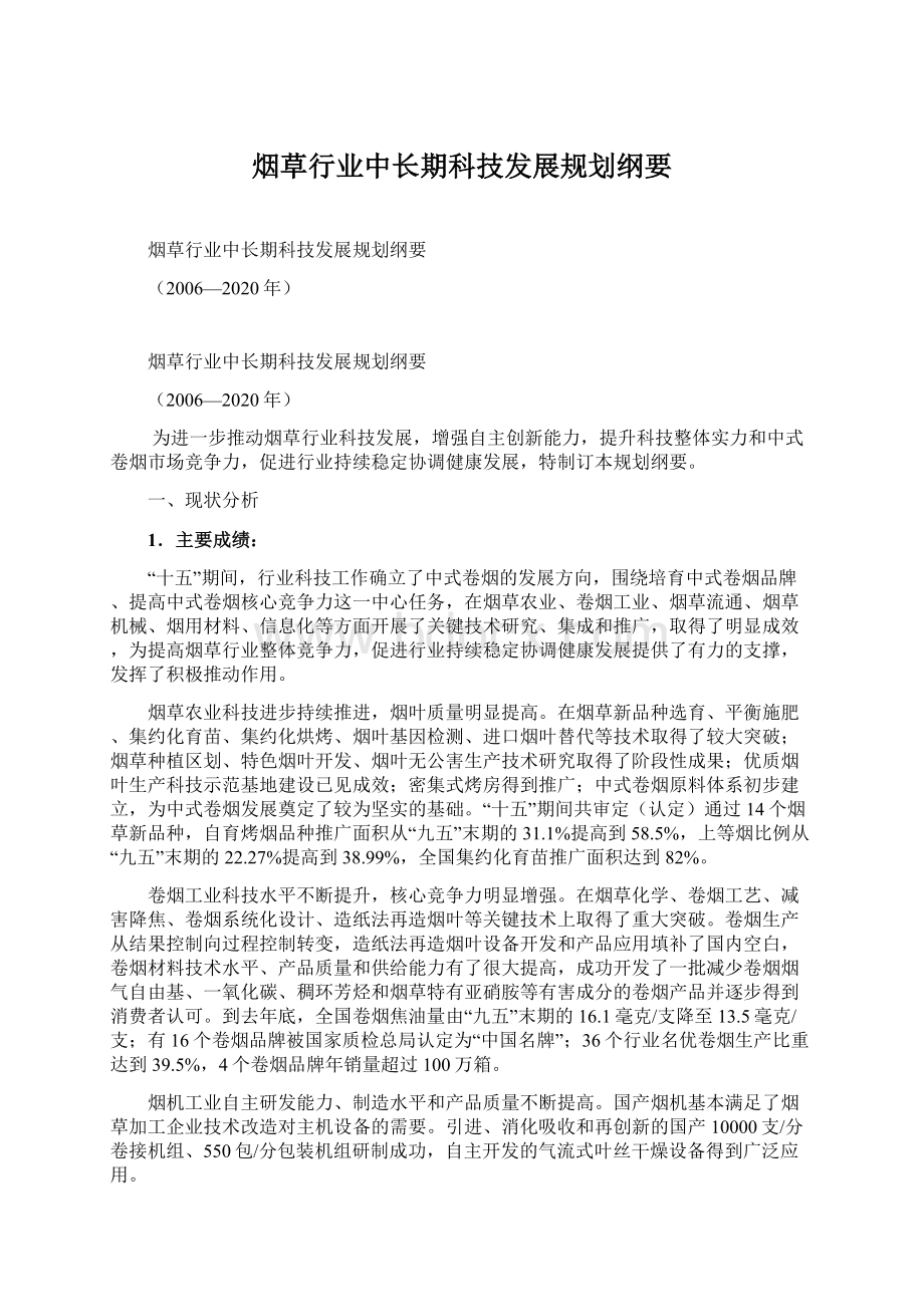 烟草行业中长期科技发展规划纲要.docx_第1页