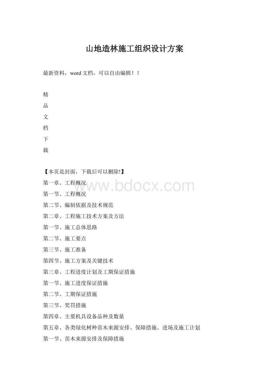 山地造林施工组织设计方案.docx