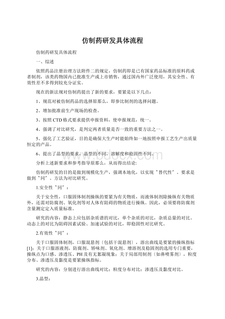 仿制药研发具体流程.docx