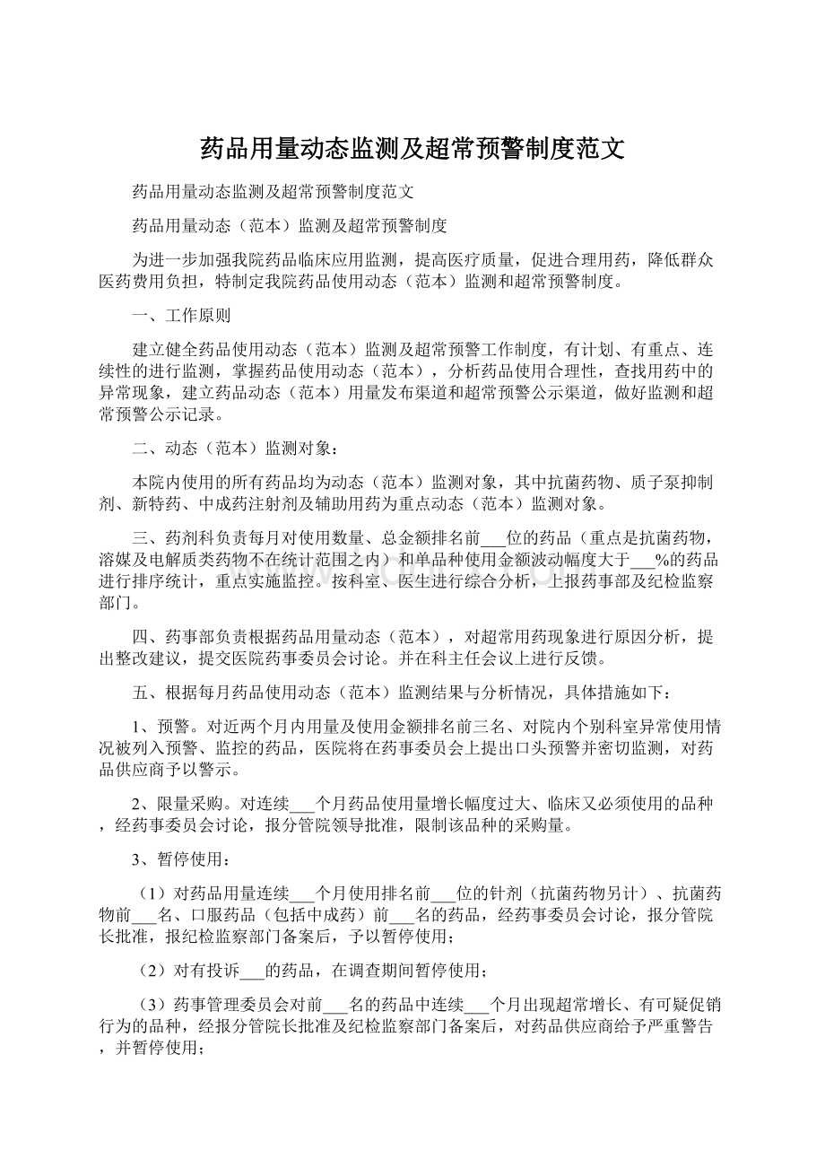 药品用量动态监测及超常预警制度范文.docx