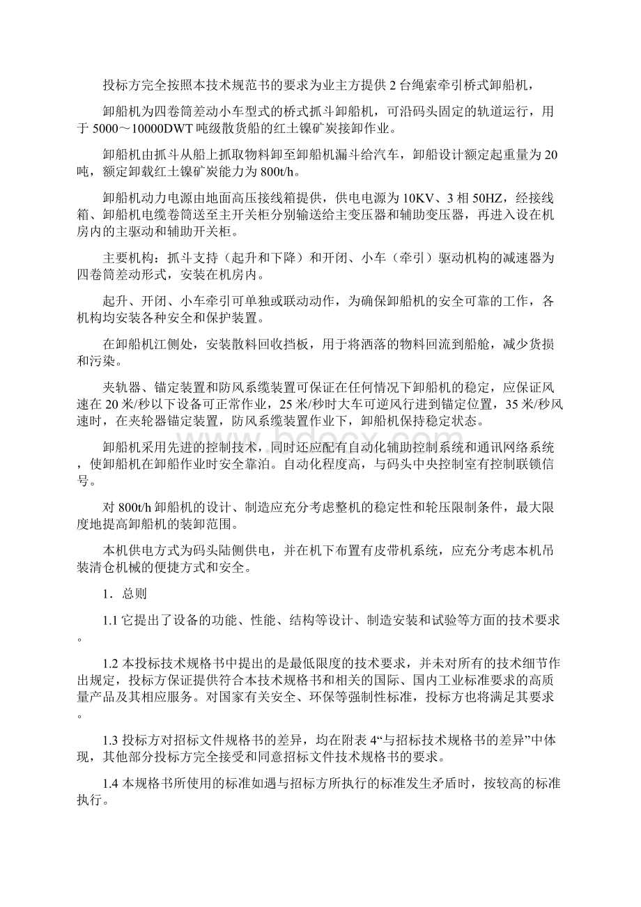 800t桥式抓斗卸船机技术规格书Word文件下载.docx_第2页