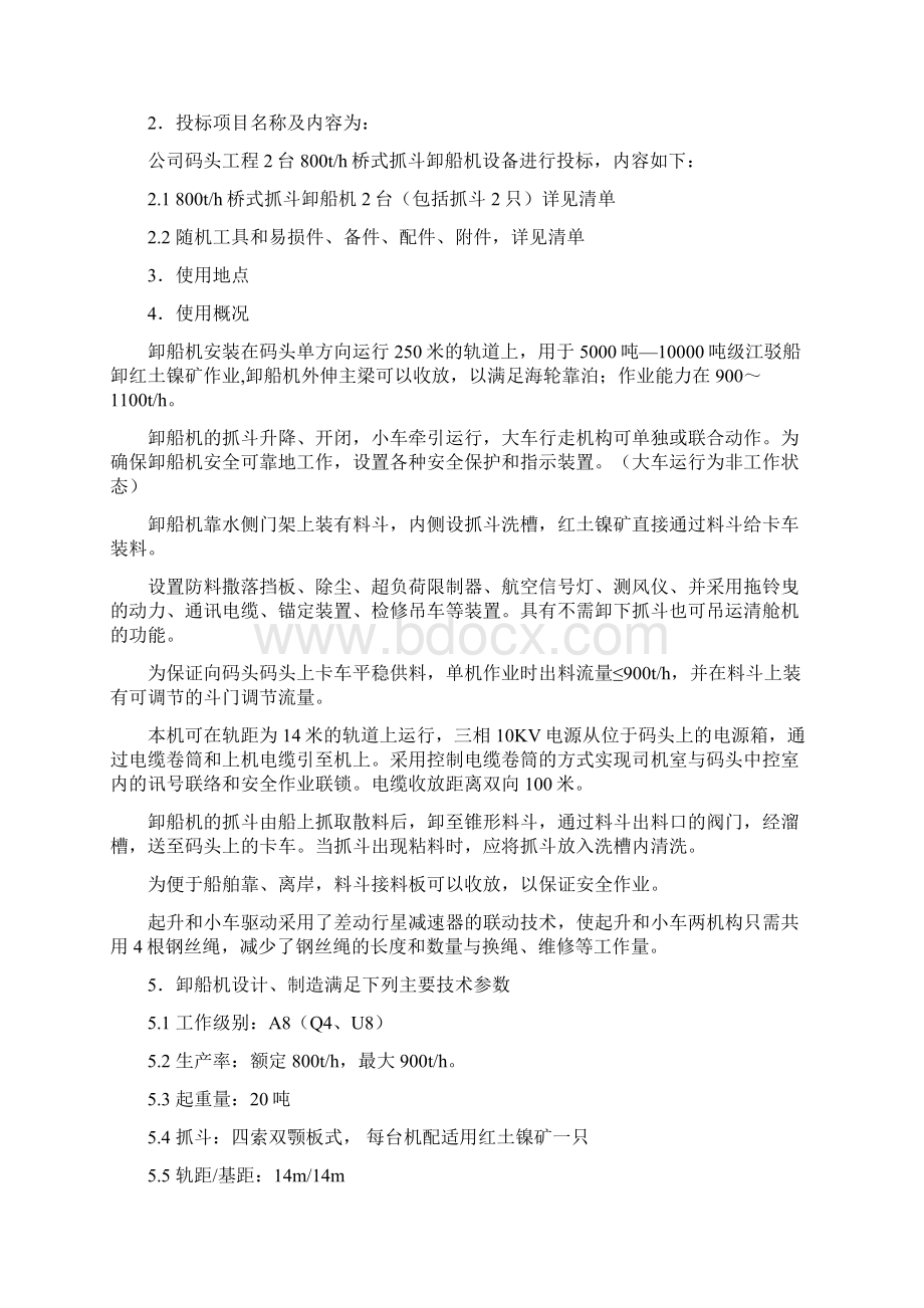 800t桥式抓斗卸船机技术规格书Word文件下载.docx_第3页