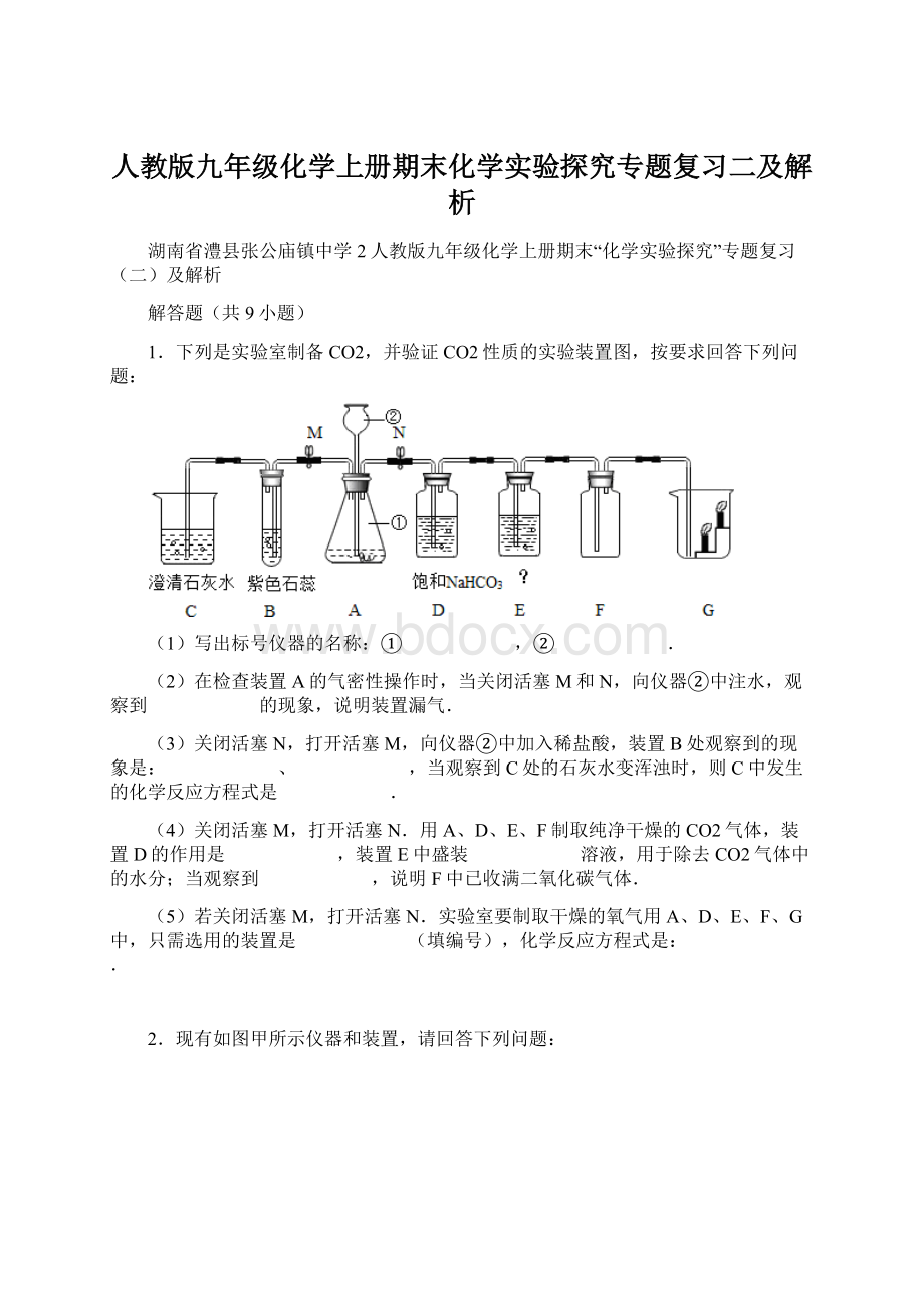 人教版九年级化学上册期末化学实验探究专题复习二及解析Word文档下载推荐.docx_第1页