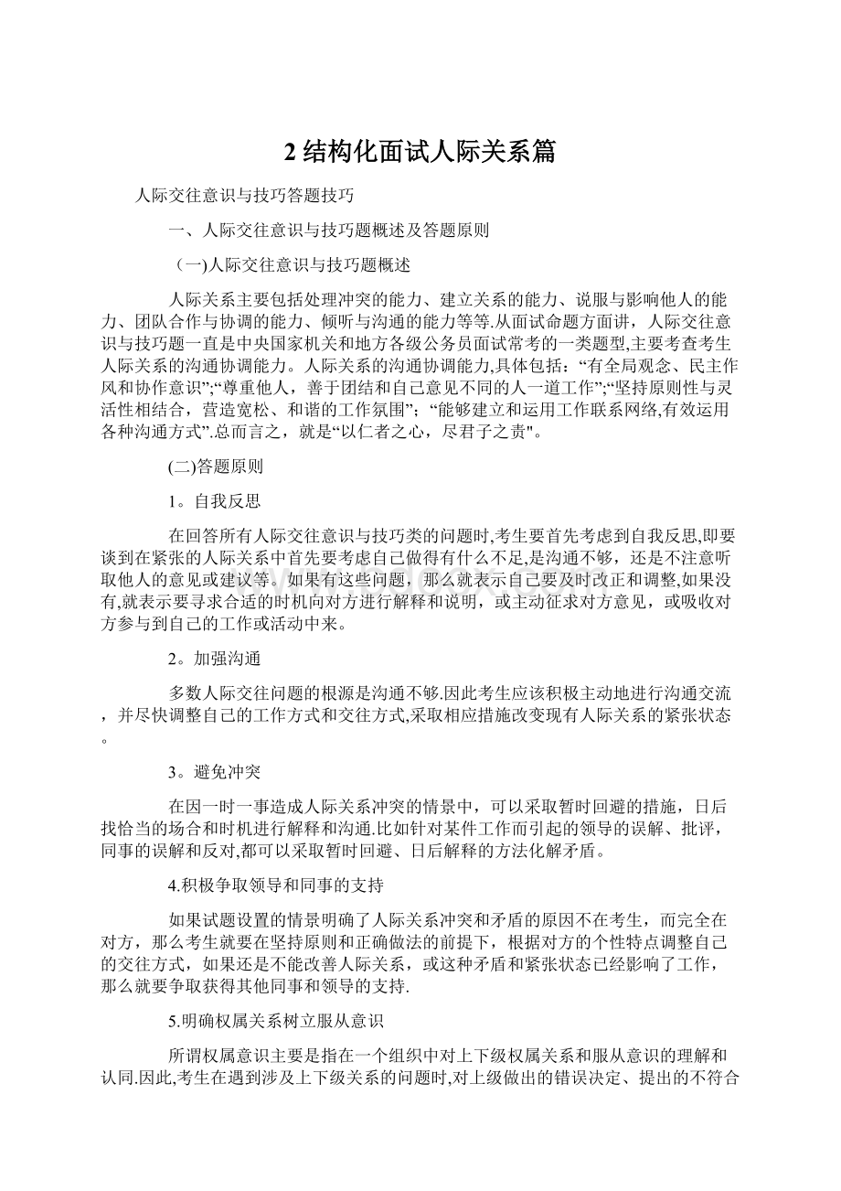 2结构化面试人际关系篇Word格式.docx_第1页