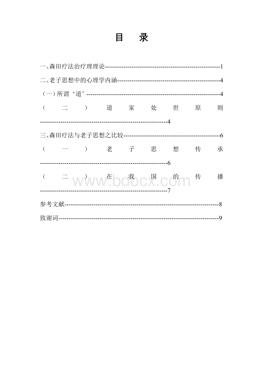 论森田疗法与中国传统道家思想之渊源.doc_第2页