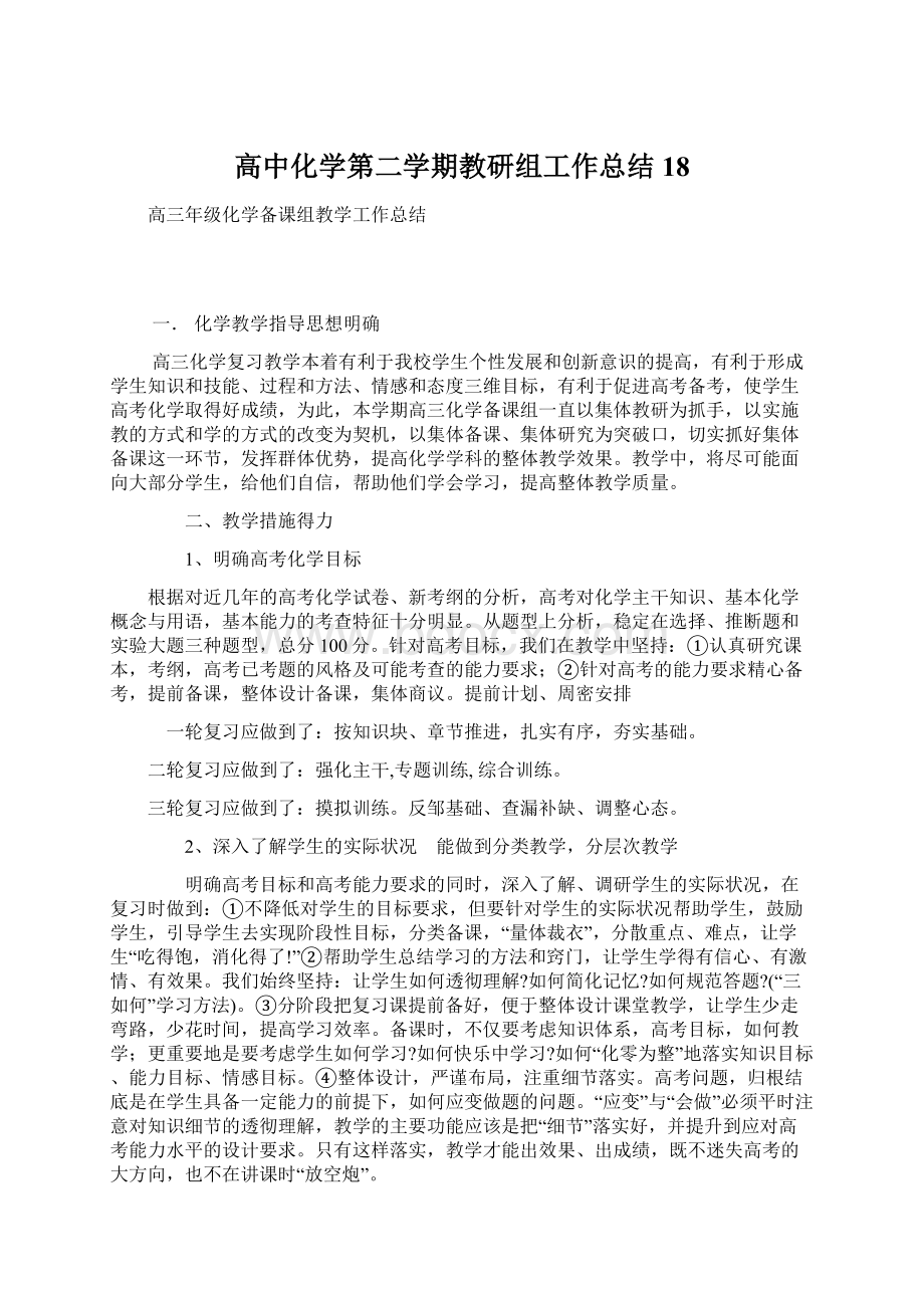 高中化学第二学期教研组工作总结18文档格式.docx