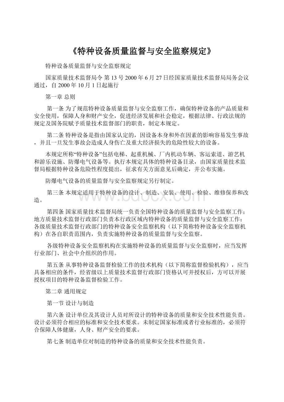 《特种设备质量监督与安全监察规定》Word文档下载推荐.docx