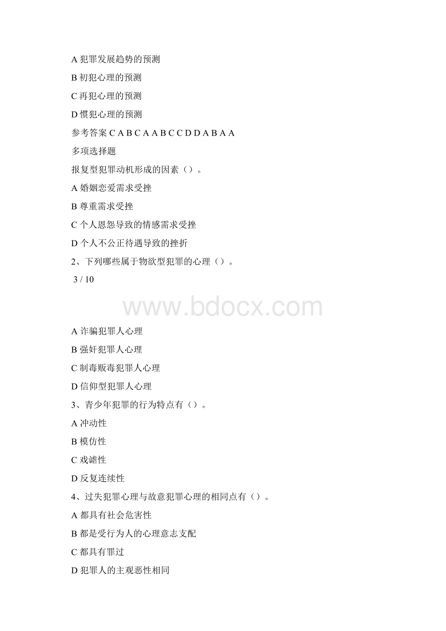 犯罪心理学试题Word格式文档下载.docx_第3页