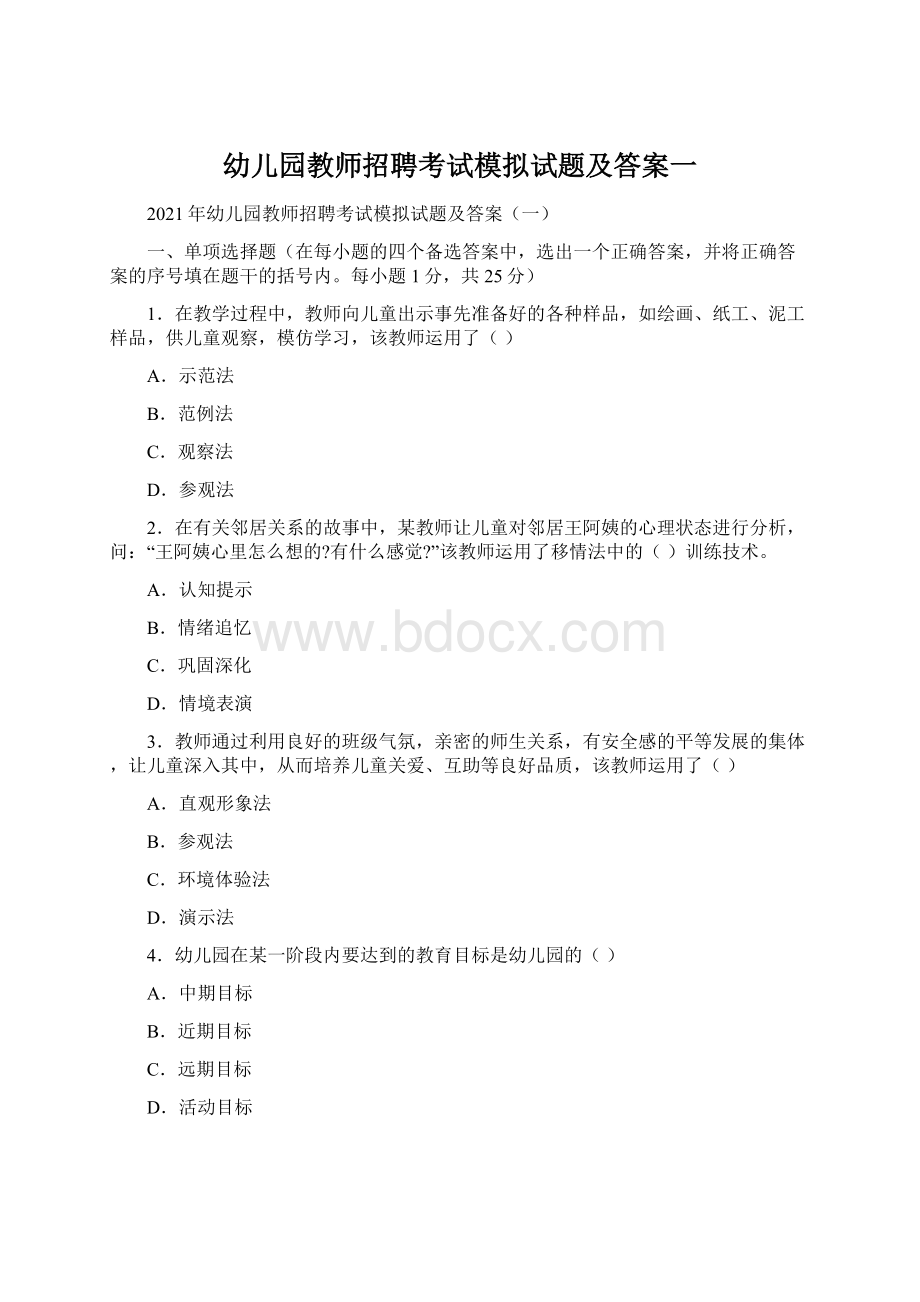 幼儿园教师招聘考试模拟试题及答案一.docx