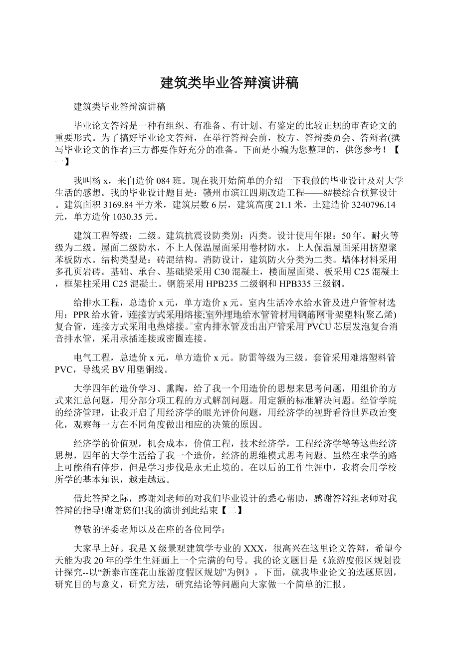 建筑类毕业答辩演讲稿Word文件下载.docx