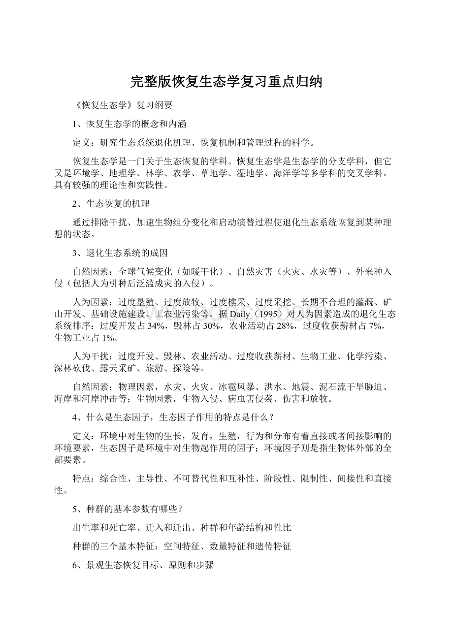 完整版恢复生态学复习重点归纳.docx_第1页