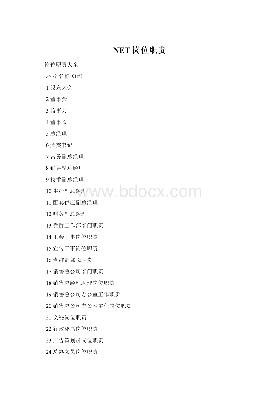 NET岗位职责Word格式文档下载.docx_第1页