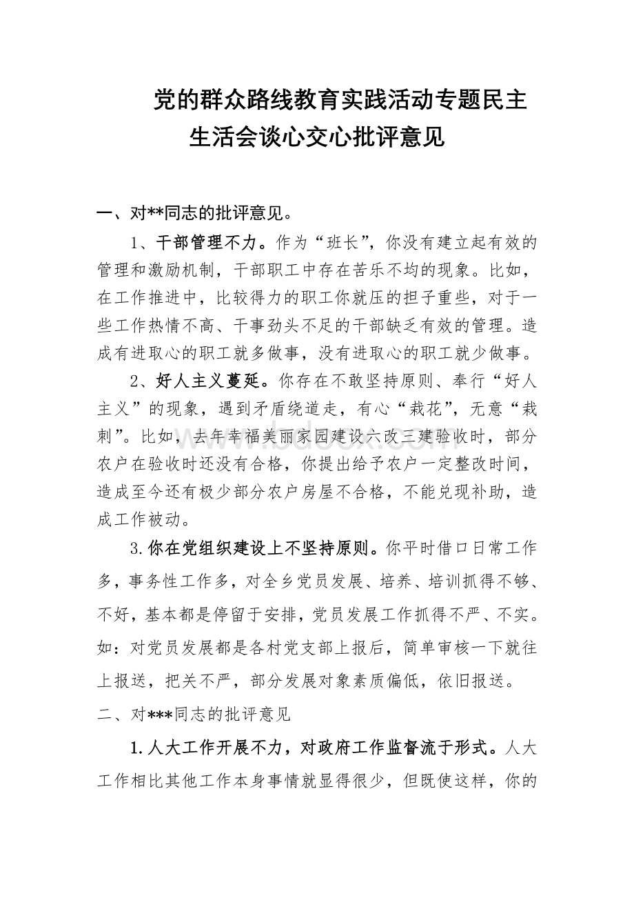 党的群众路线教育实践活动专题民主生活会谈心交心批评意见Word文档下载推荐.doc