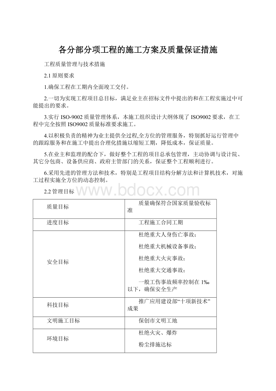 各分部分项工程的施工方案及质量保证措施Word文件下载.docx