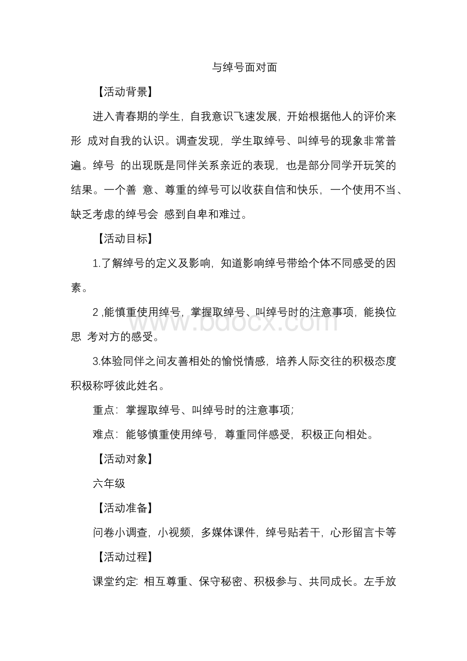 与绰号面对面（教案）-2021-2022学年心理健康六年级Word文件下载.docx_第1页