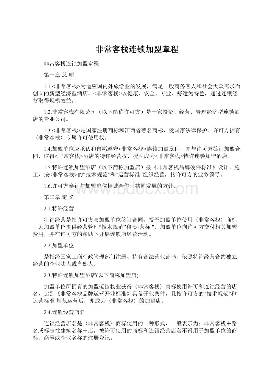 非常客栈连锁加盟章程Word格式文档下载.docx