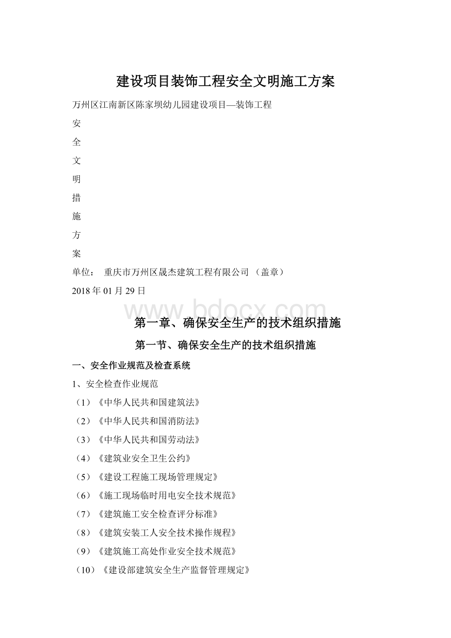 建设项目装饰工程安全文明施工方案Word格式文档下载.docx