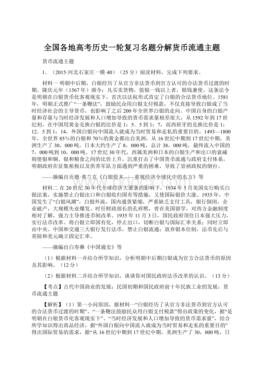 全国各地高考历史一轮复习名题分解货币流通主题.docx