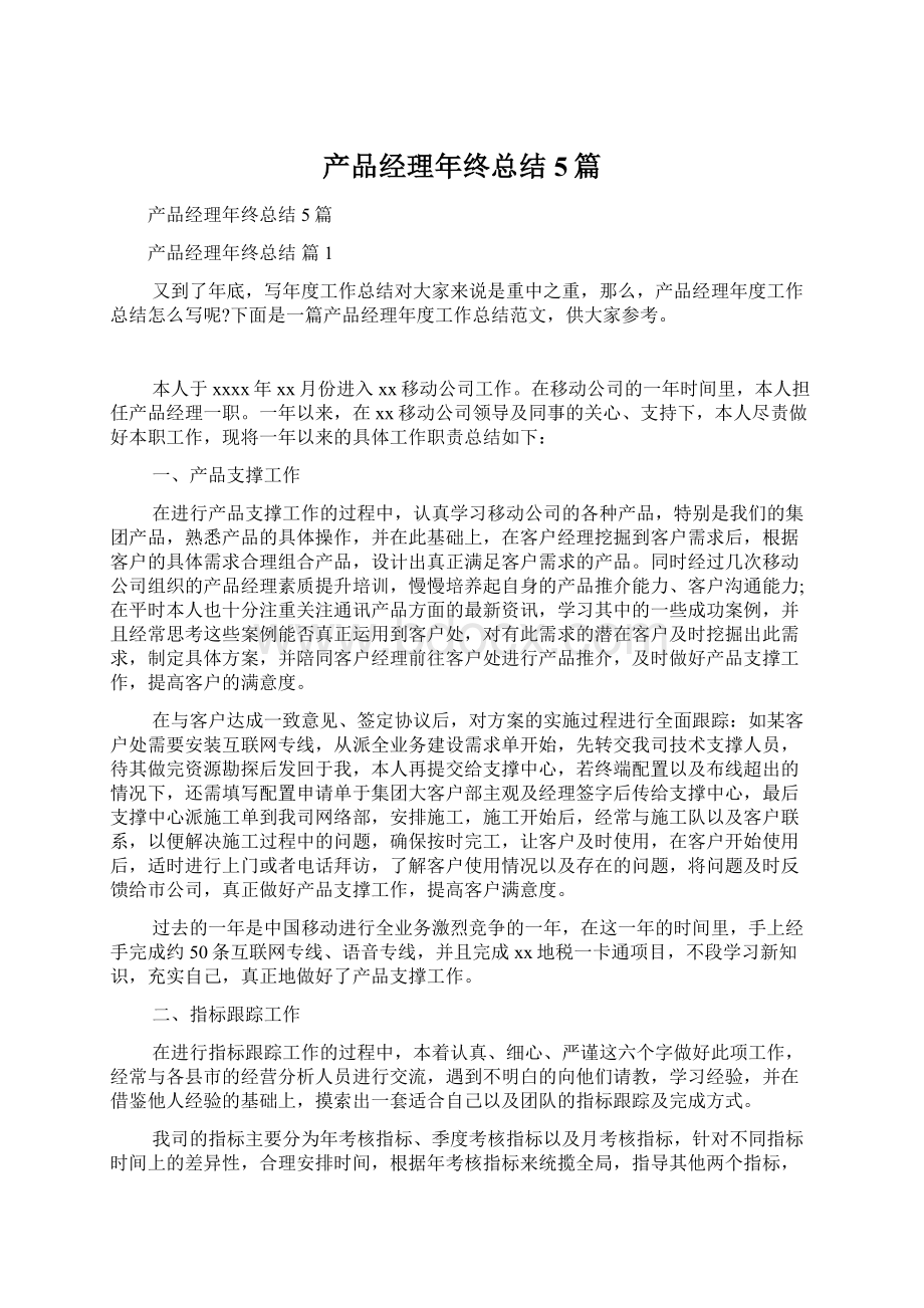 产品经理年终总结5篇.docx_第1页