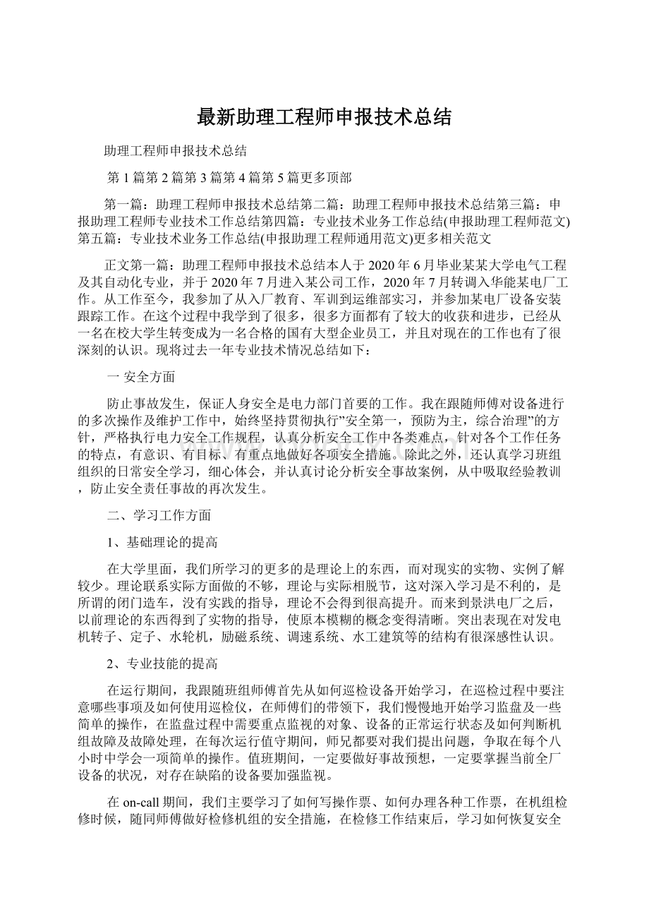 最新助理工程师申报技术总结.docx