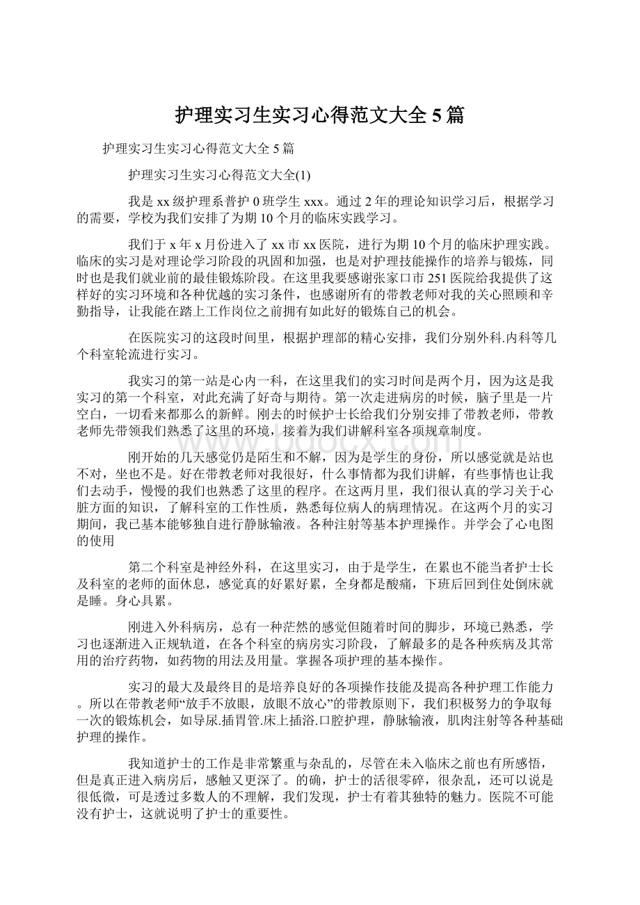 护理实习生实习心得范文大全5篇Word下载.docx_第1页