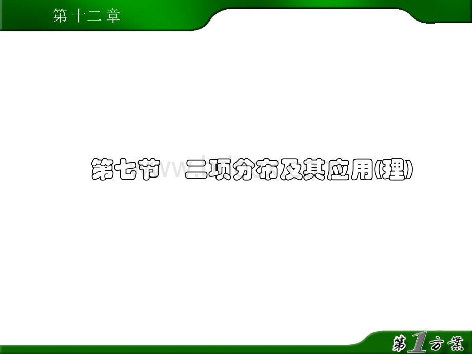 二项分布及其应用(理).ppt_第1页