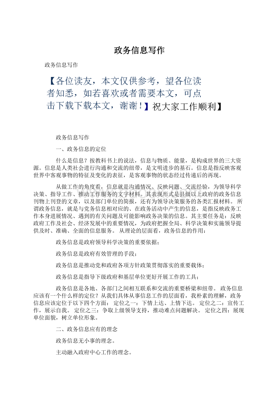 政务信息写作Word文件下载.docx