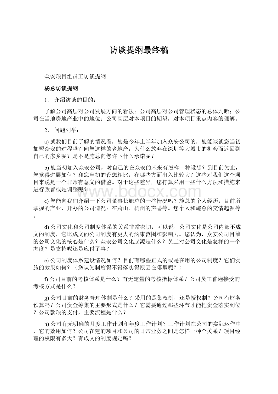 访谈提纲最终稿Word下载.docx