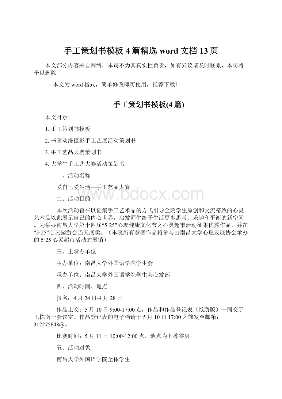 手工策划书模板4篇精选word文档 13页文档格式.docx