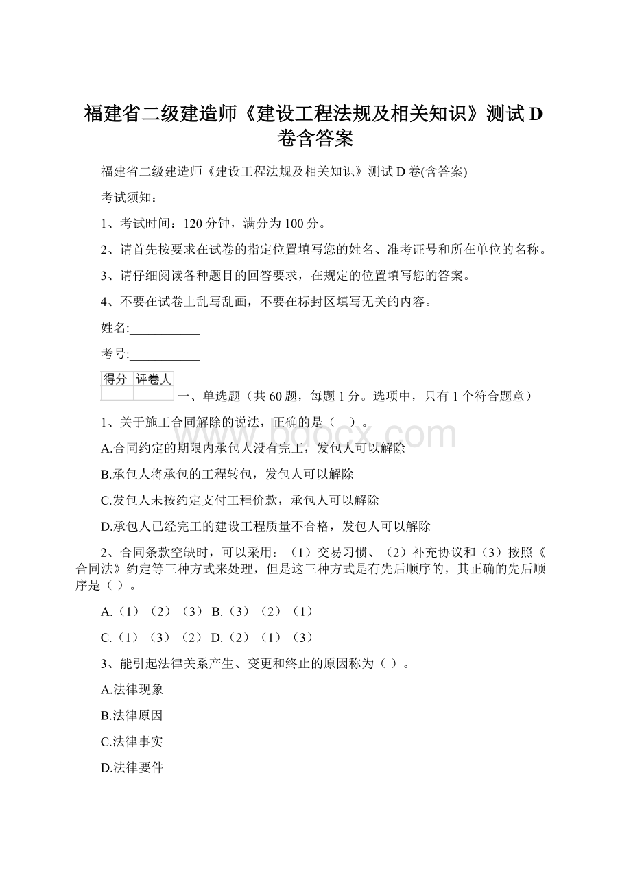 福建省二级建造师《建设工程法规及相关知识》测试D卷含答案Word格式.docx_第1页