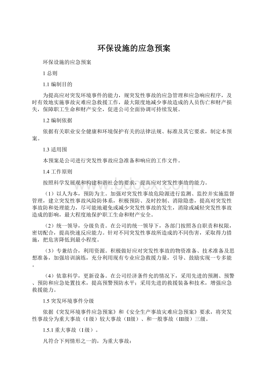 环保设施的应急预案.docx_第1页