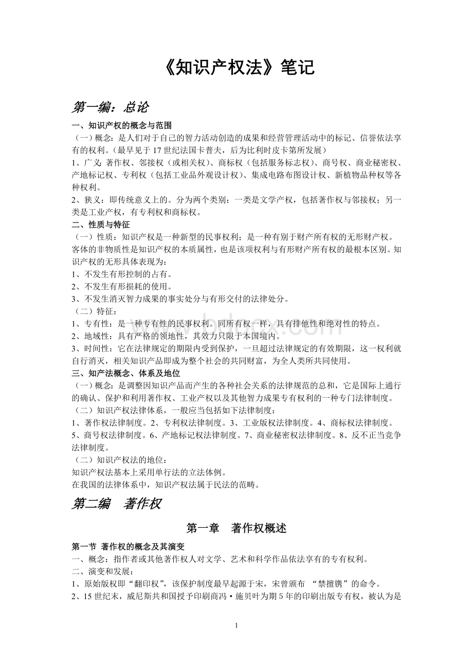 知识产权自考完整笔记Word文档下载推荐.doc_第1页