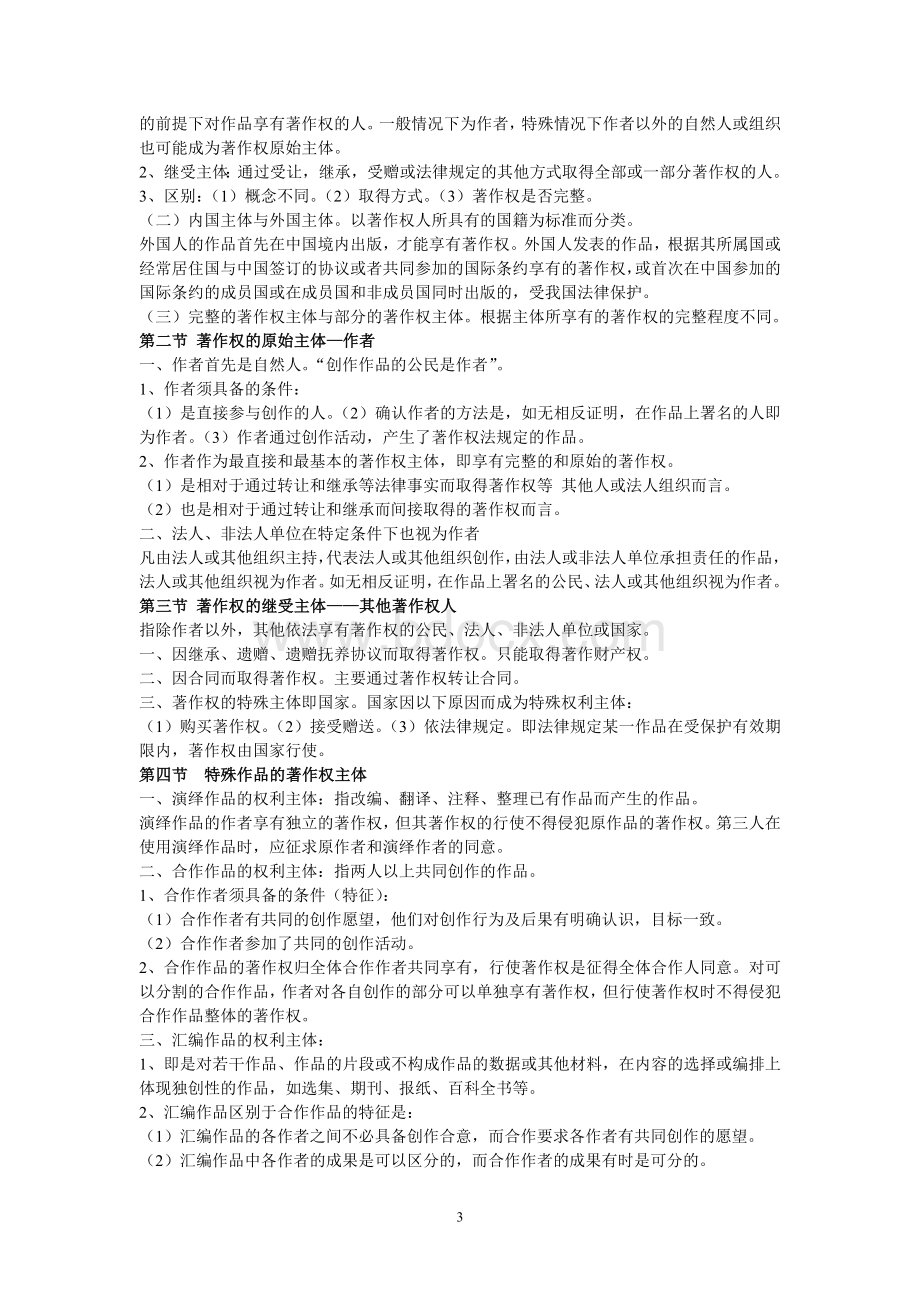 知识产权自考完整笔记Word文档下载推荐.doc_第3页