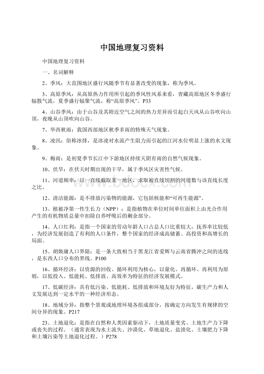 中国地理复习资料Word文档格式.docx_第1页