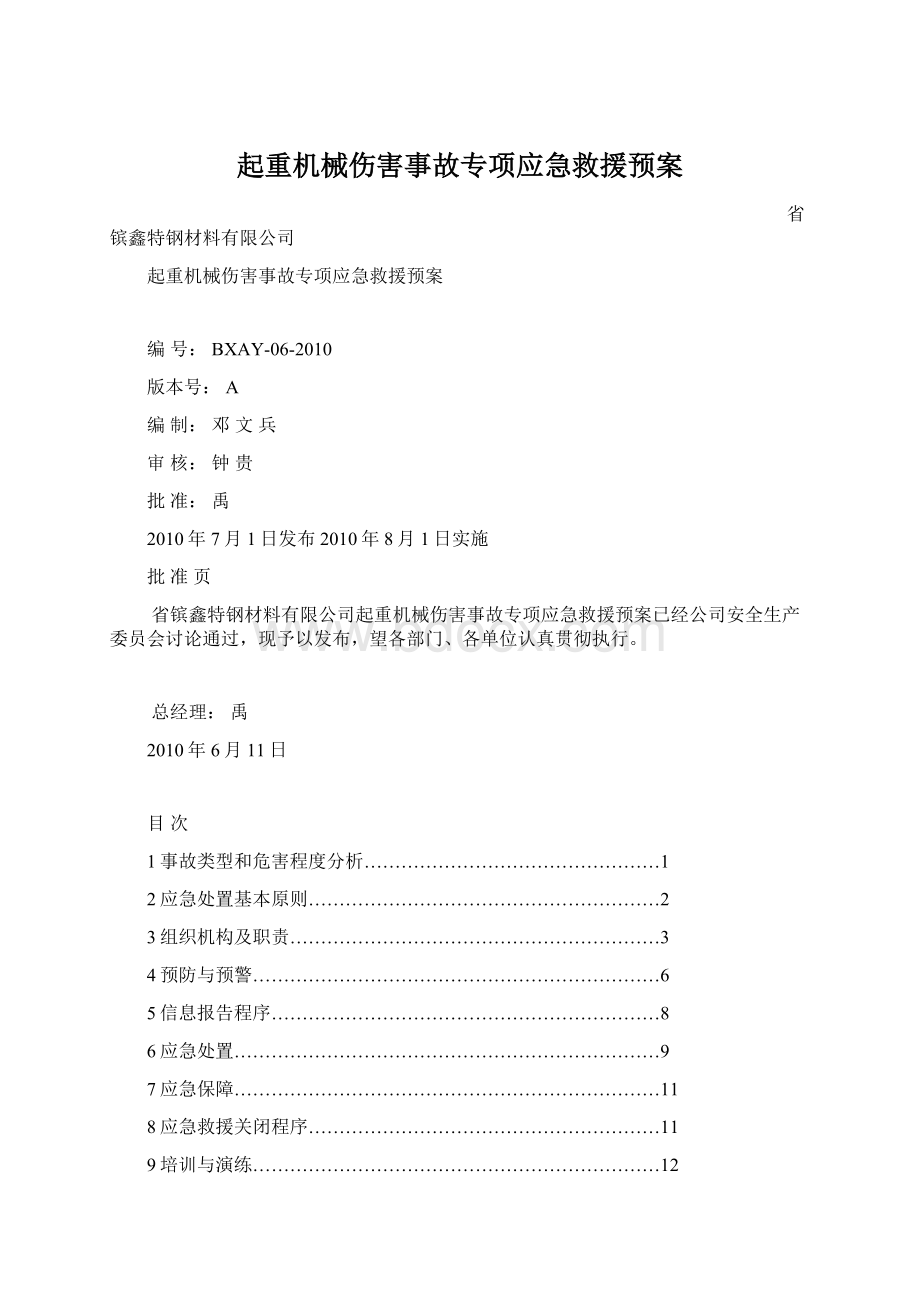 起重机械伤害事故专项应急救援预案.docx