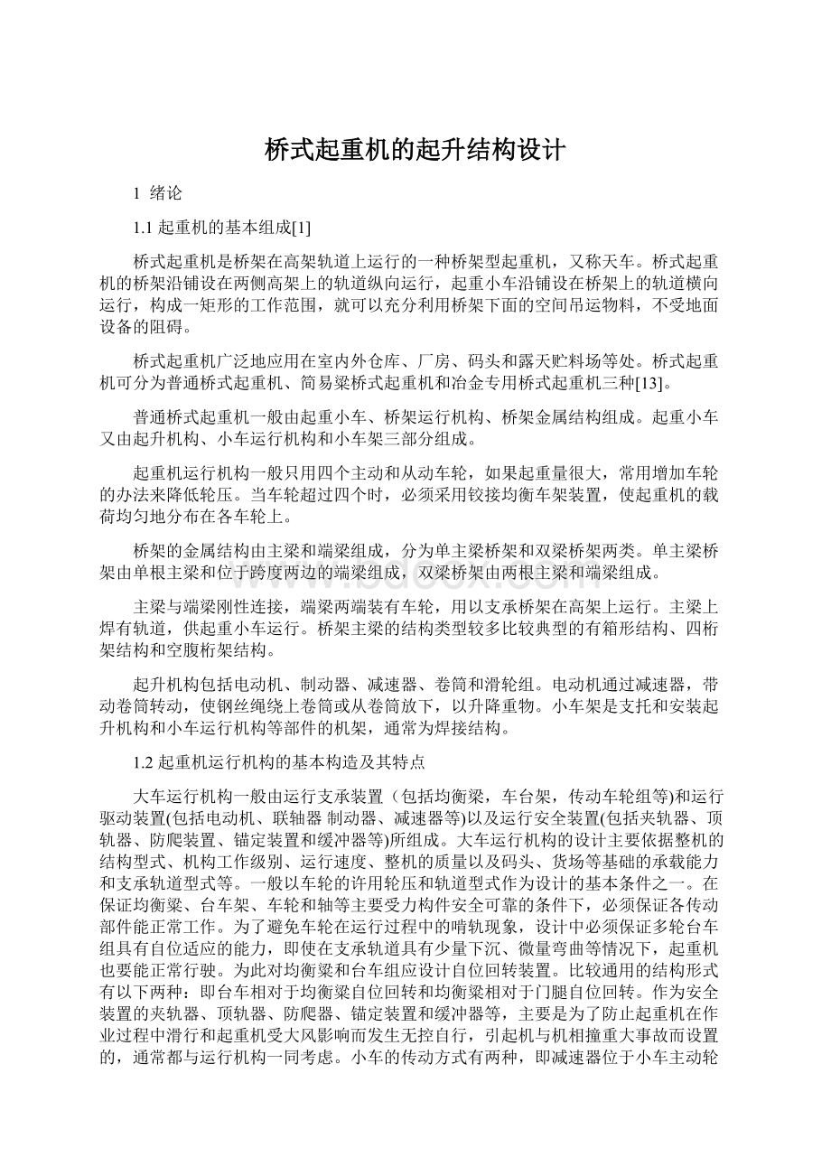 桥式起重机的起升结构设计.docx_第1页