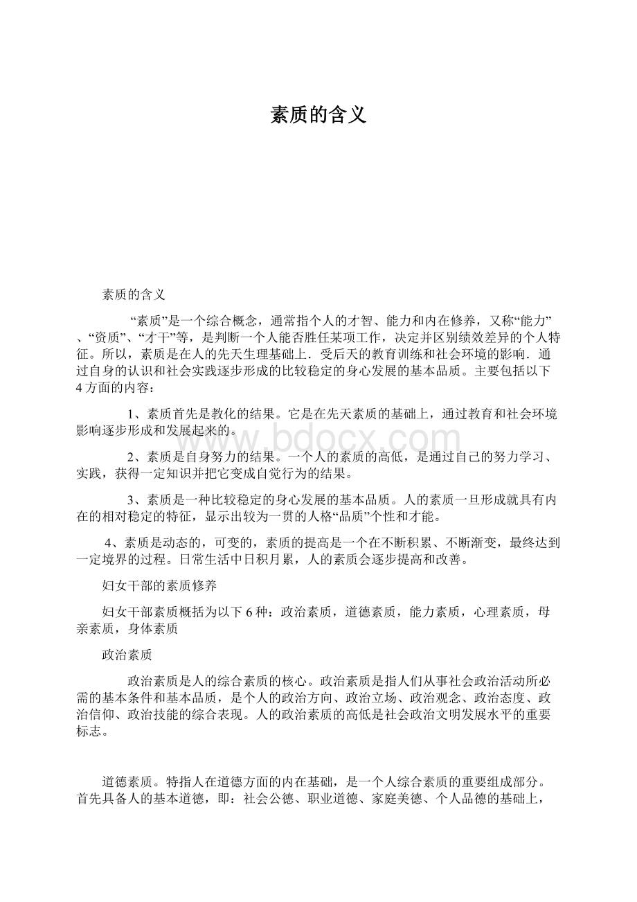 素质的含义Word文档格式.docx