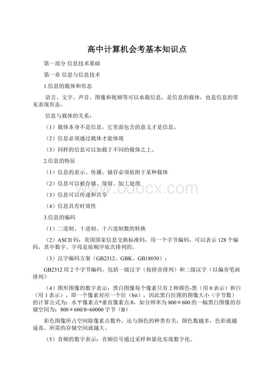 高中计算机会考基本知识点Word文件下载.docx