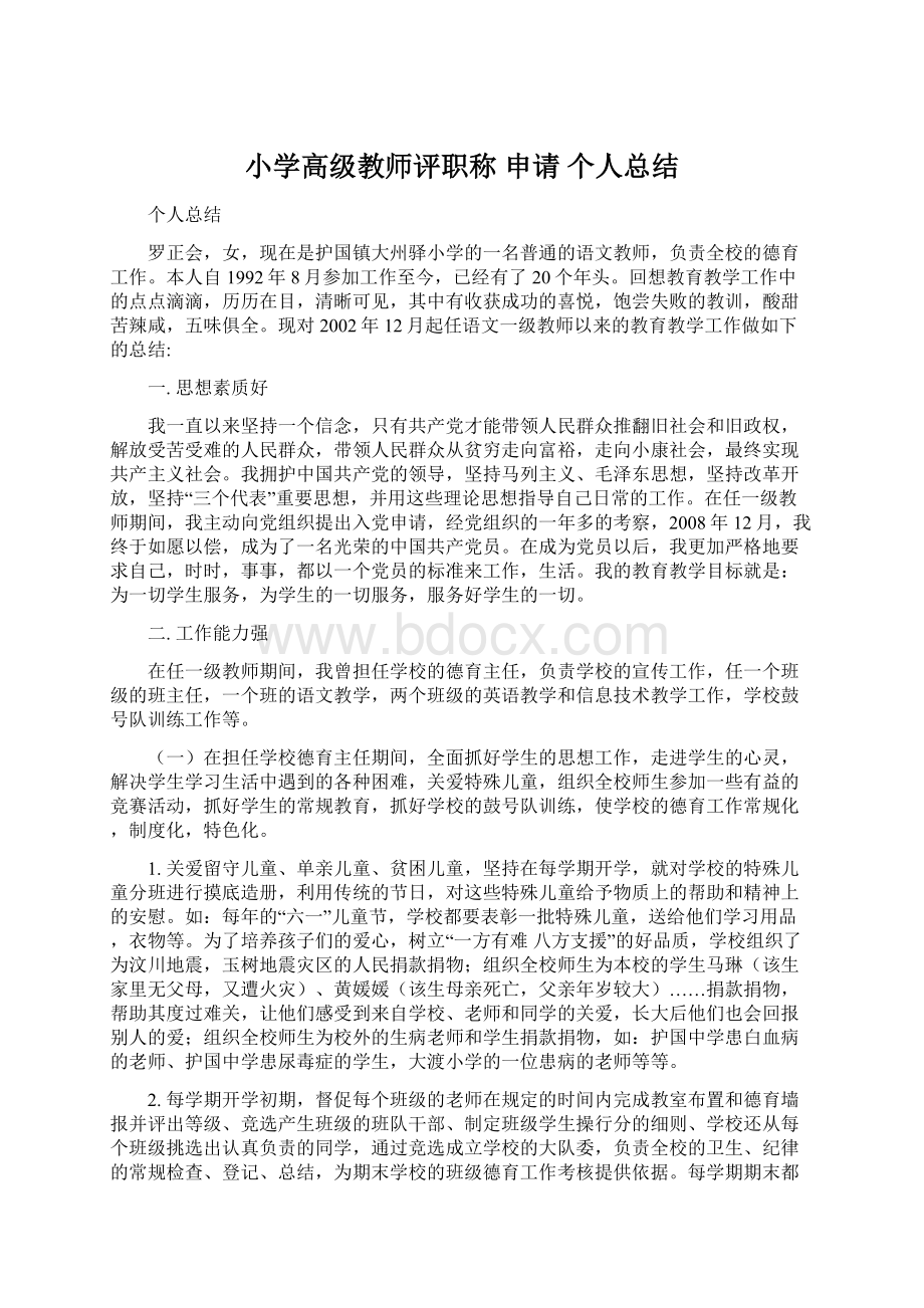 小学高级教师评职称 申请 个人总结Word文档格式.docx_第1页