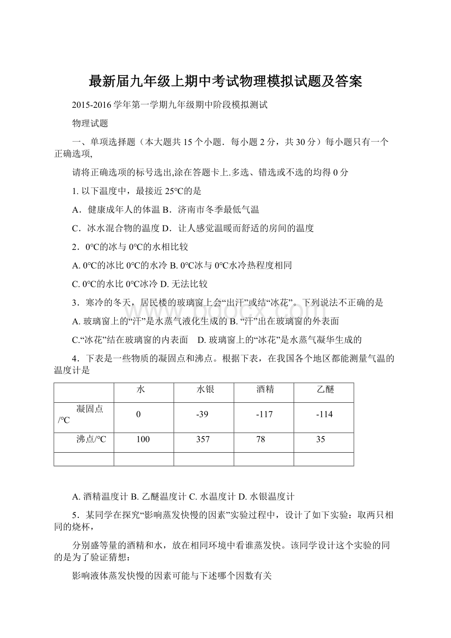 最新届九年级上期中考试物理模拟试题及答案Word格式.docx