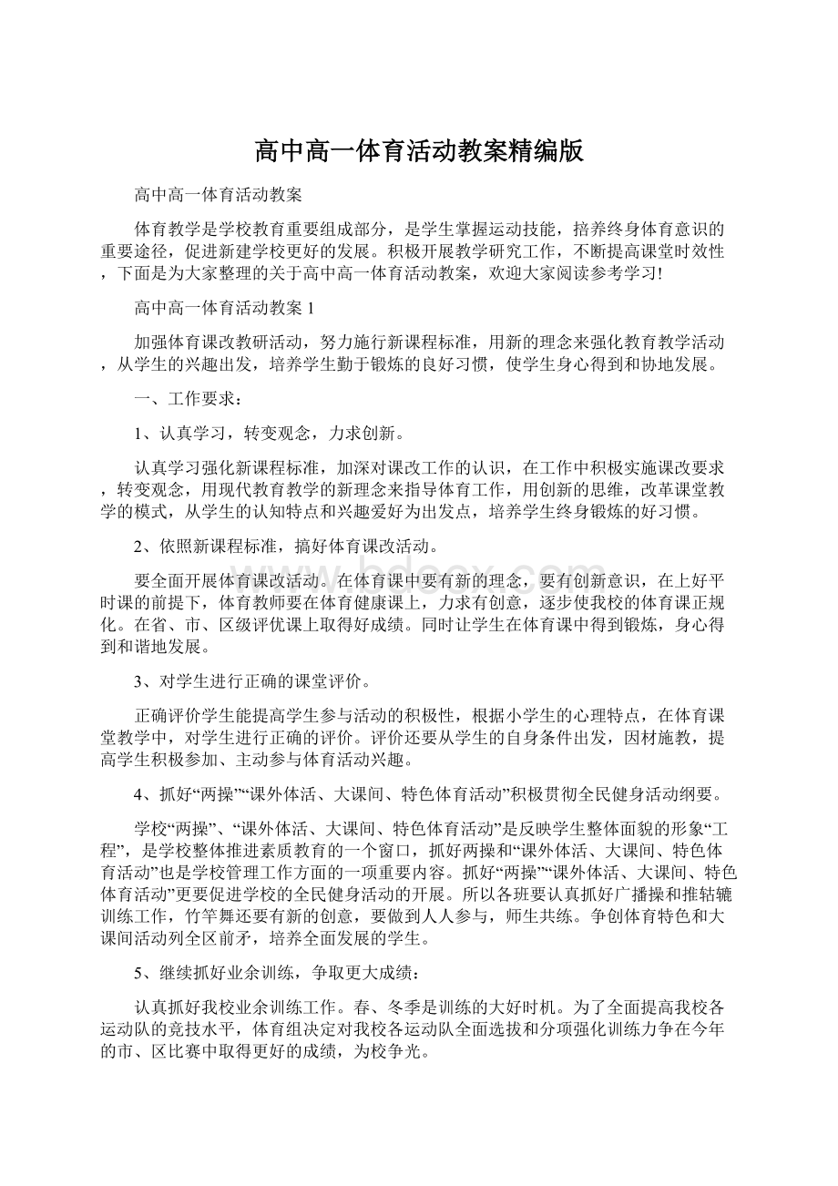 高中高一体育活动教案精编版Word下载.docx