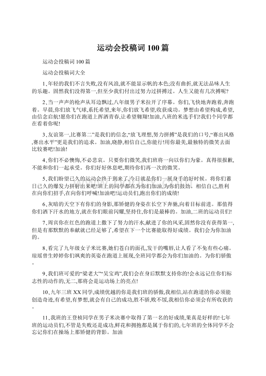 运动会投稿词100篇文档格式.docx_第1页